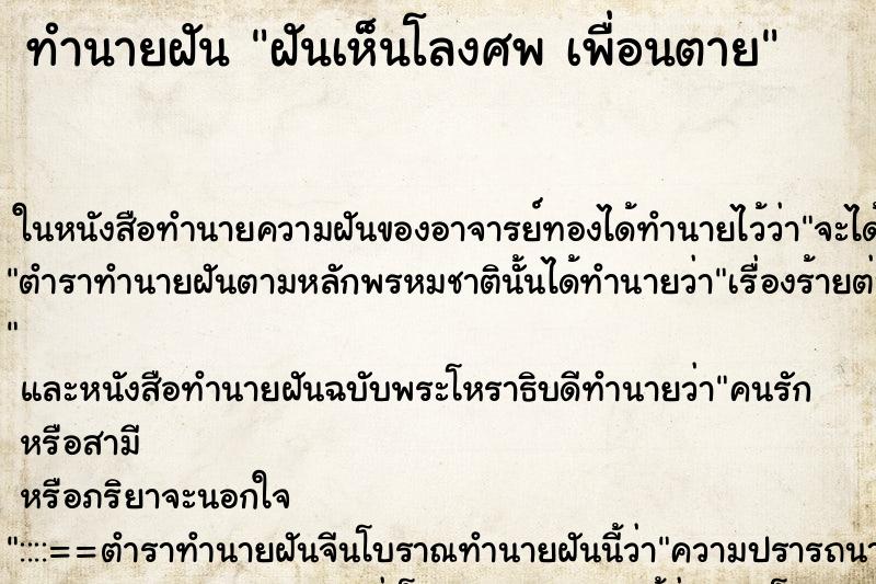 ทำนายฝันฝันเห็นโลงศพเพื่อนตาย ทำนายฝันทำนายฝันฝันเห็นโลงศพเพื่อนตาย